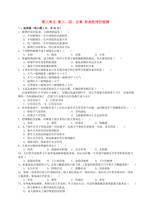 云南省昆明市西山區(qū)團(tuán)結(jié)民族中學(xué)七年級(jí)生物上冊(cè) 第3單元 第3-5章 單元綜合測(cè)試（無(wú)答案）（新版）新人教版