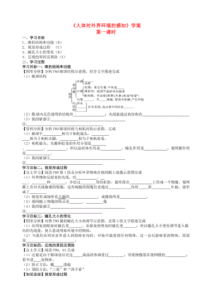 湖北省襄陽四十七中七年級生物第六章第一節(jié)《人體對外界環(huán)境的感知》學(xué)案 （無答案）（通用）