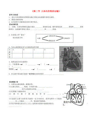 北京市順義區(qū)楊鎮(zhèn)第二中學(xué)七年級(jí)生物下冊(cè) 第五章 第二節(jié) 心臟的結(jié)構(gòu)學(xué)案（無(wú)答案） 北京課改版（通用）