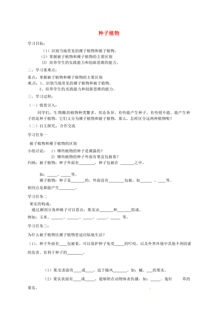 山東省肥城市安站中學七年級生物下冊 1.3 種子植物（第二課時）學案（無答案） 魯科版_第1頁