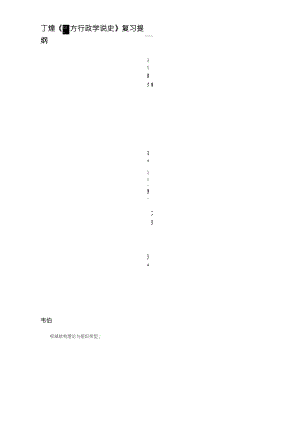 考研專業(yè)課丁煌《西方行政學(xué)說史》復(fù)習(xí)提綱