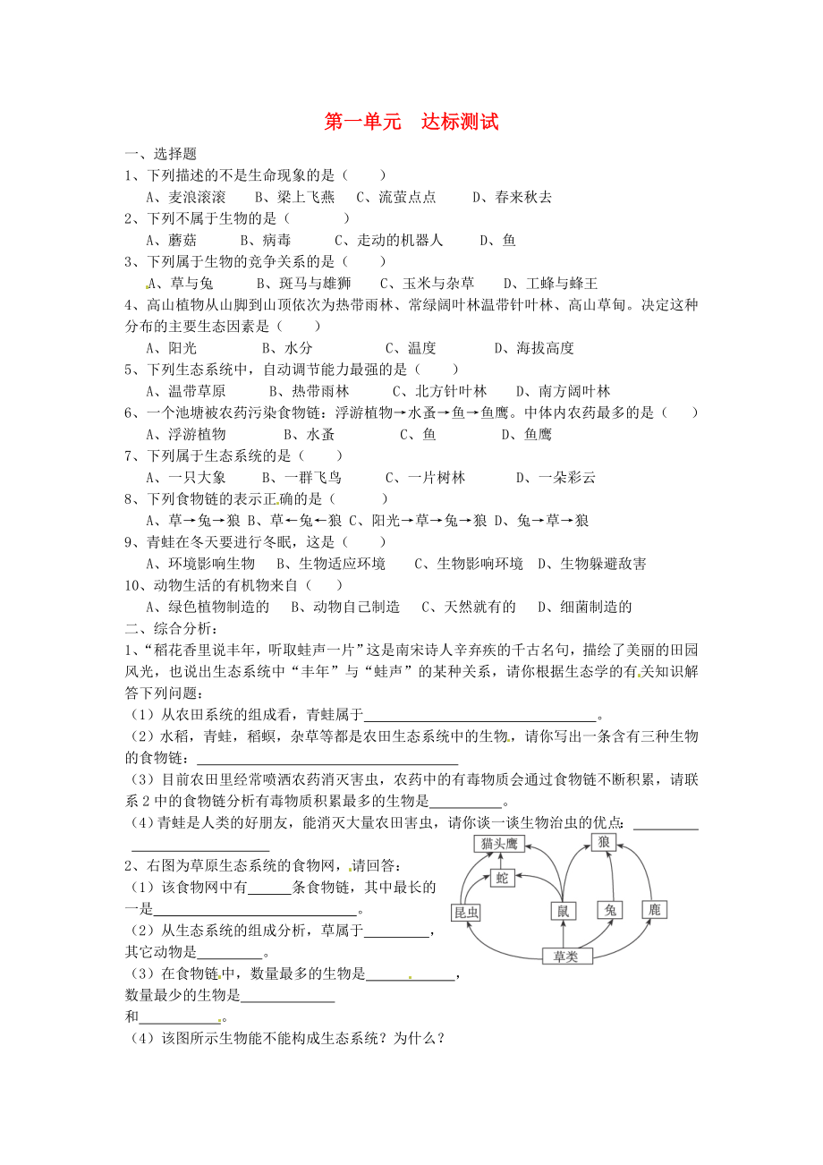 云南省昆明市西山區(qū)團(tuán)結(jié)民族中學(xué)七年級(jí)生物上冊 第1單元 第2章 了解生物圈單元綜合測試（無答案）（新版）新人教版_第1頁