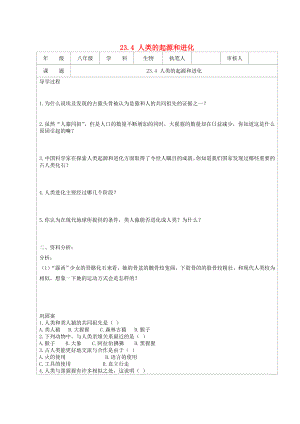 江蘇省連云港市灌云縣四隊中學八年級生物下冊 23.4 人類的起源和進化導學案（無答案） 蘇教版