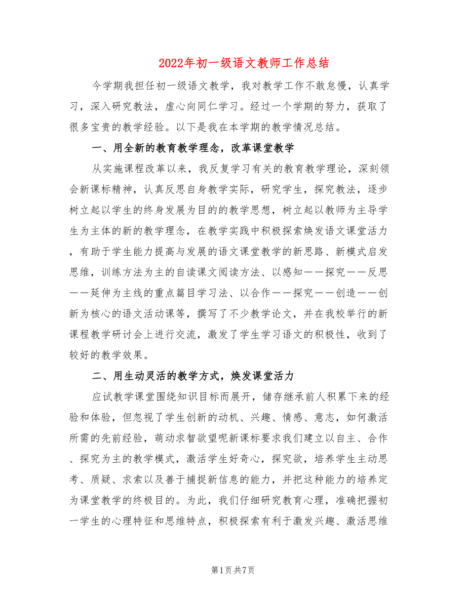 2022年初一级语文教师工作总结_第1页