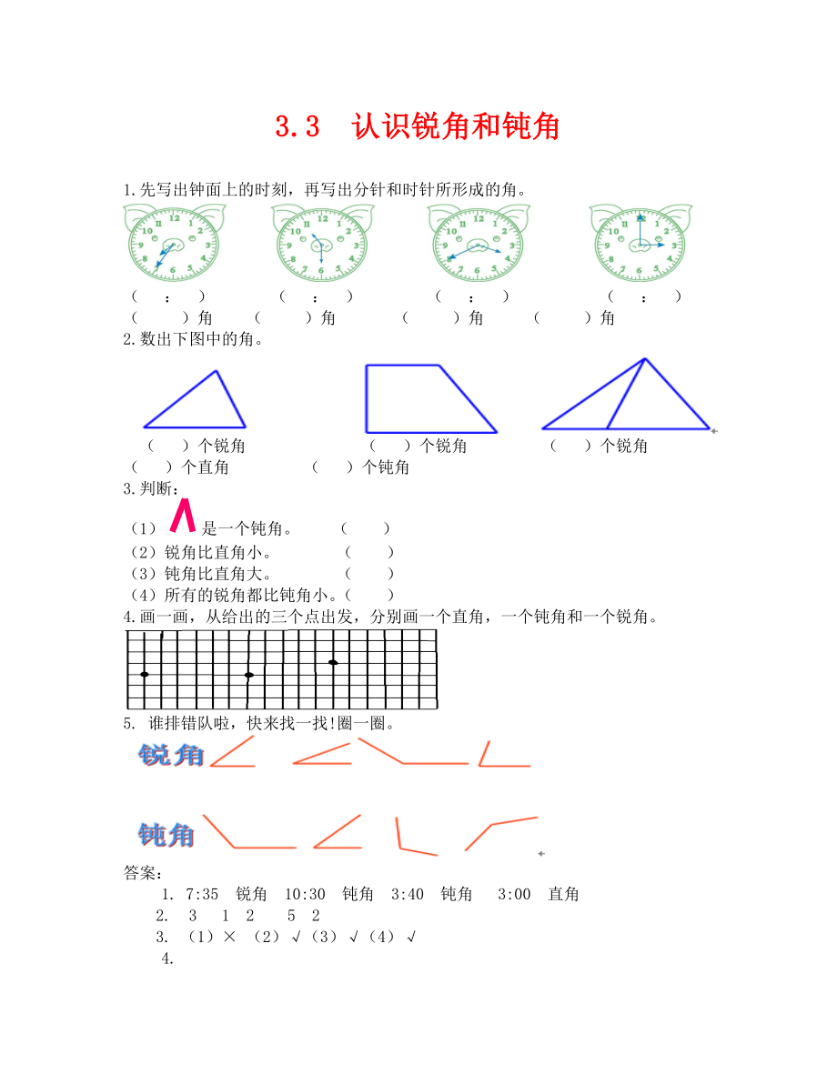 2020年 認(rèn)識(shí)銳角和鈍角練習(xí)題及答案_第1頁(yè)