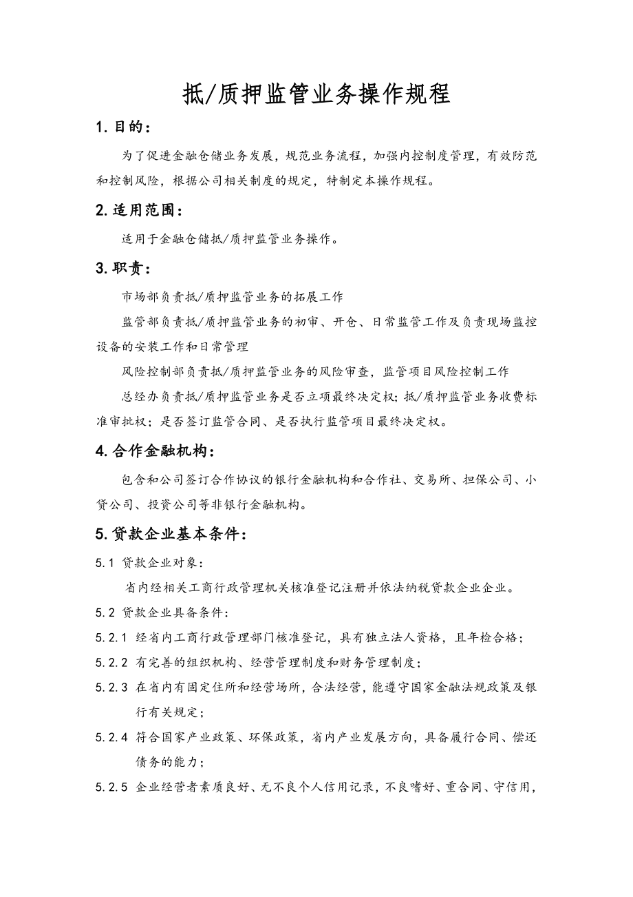 金融仓储有限公司抵质押监管业务操作规程_第1页