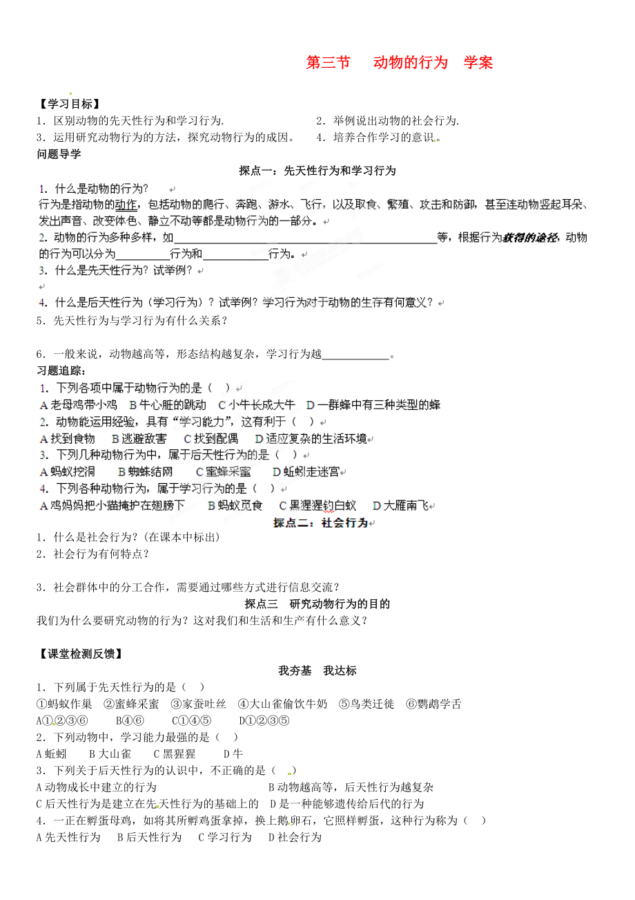 山東省高密市銀鷹文昌中學(xué)七年級生物上冊 動(dòng)物的行為學(xué)案（無答案）_第1頁