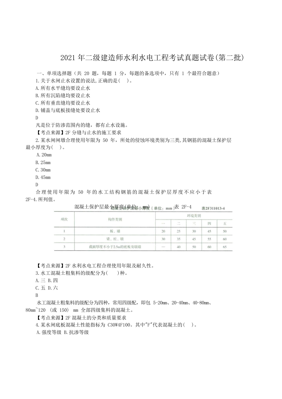 2021年二级建造师水利水电工程考试真题试卷-附答案(第二批)_第1页