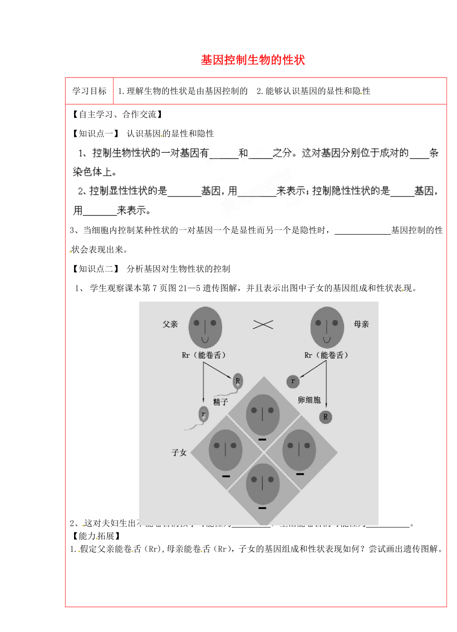 陜西省延川縣第二中學(xué)八年級(jí)生物下冊(cè) 基因控制生物的性狀學(xué)案（無(wú)答案） 新人教版（通用）_第1頁(yè)