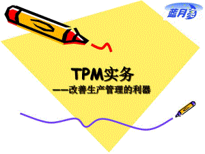 TPM实务之改善生产管理的利器培训教材