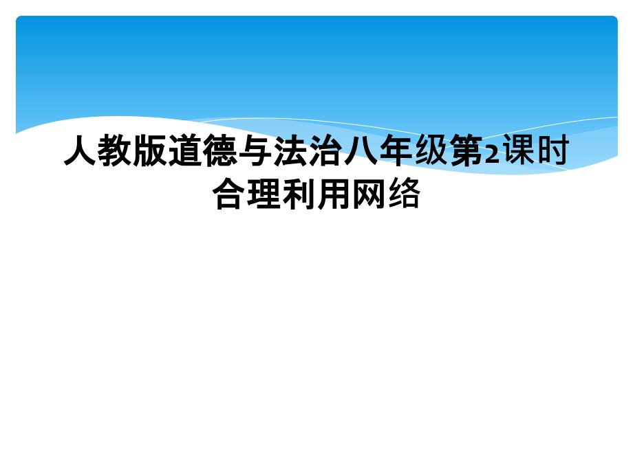 人教版道德与法治八年级第2课时合理利用网络_第1页