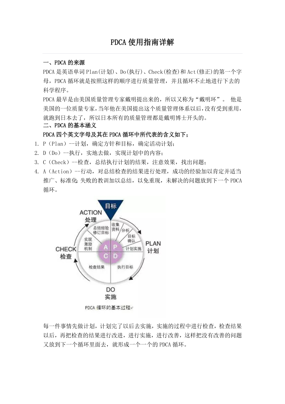 PDCA 工作計(jì)劃模板_第1頁(yè)