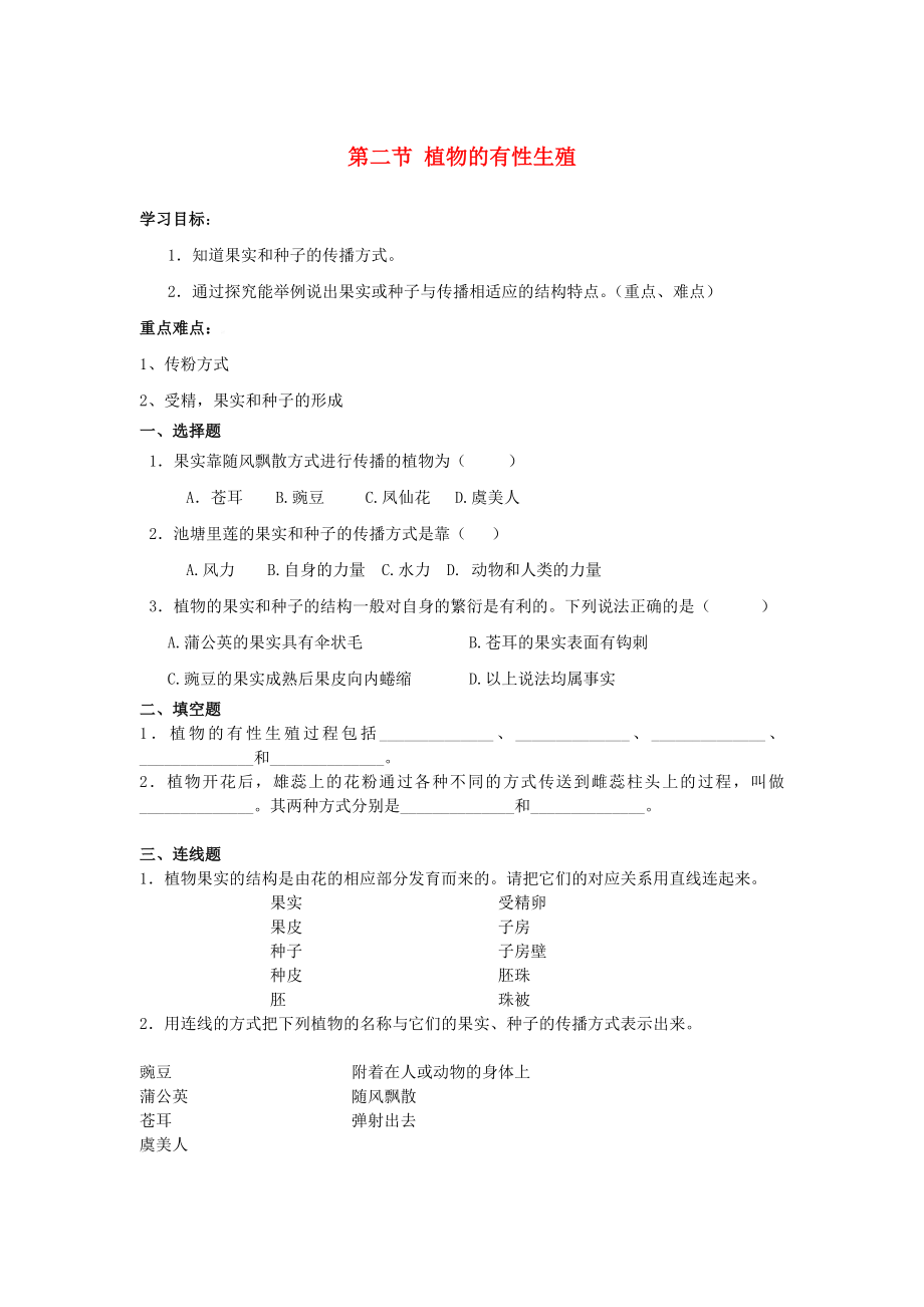 八年生物級上冊 第5單元 生物的生殖、發(fā)育與遺傳 第二節(jié) 植物的有性生殖快樂學(xué)案（無答案） 蘇教版_第1頁