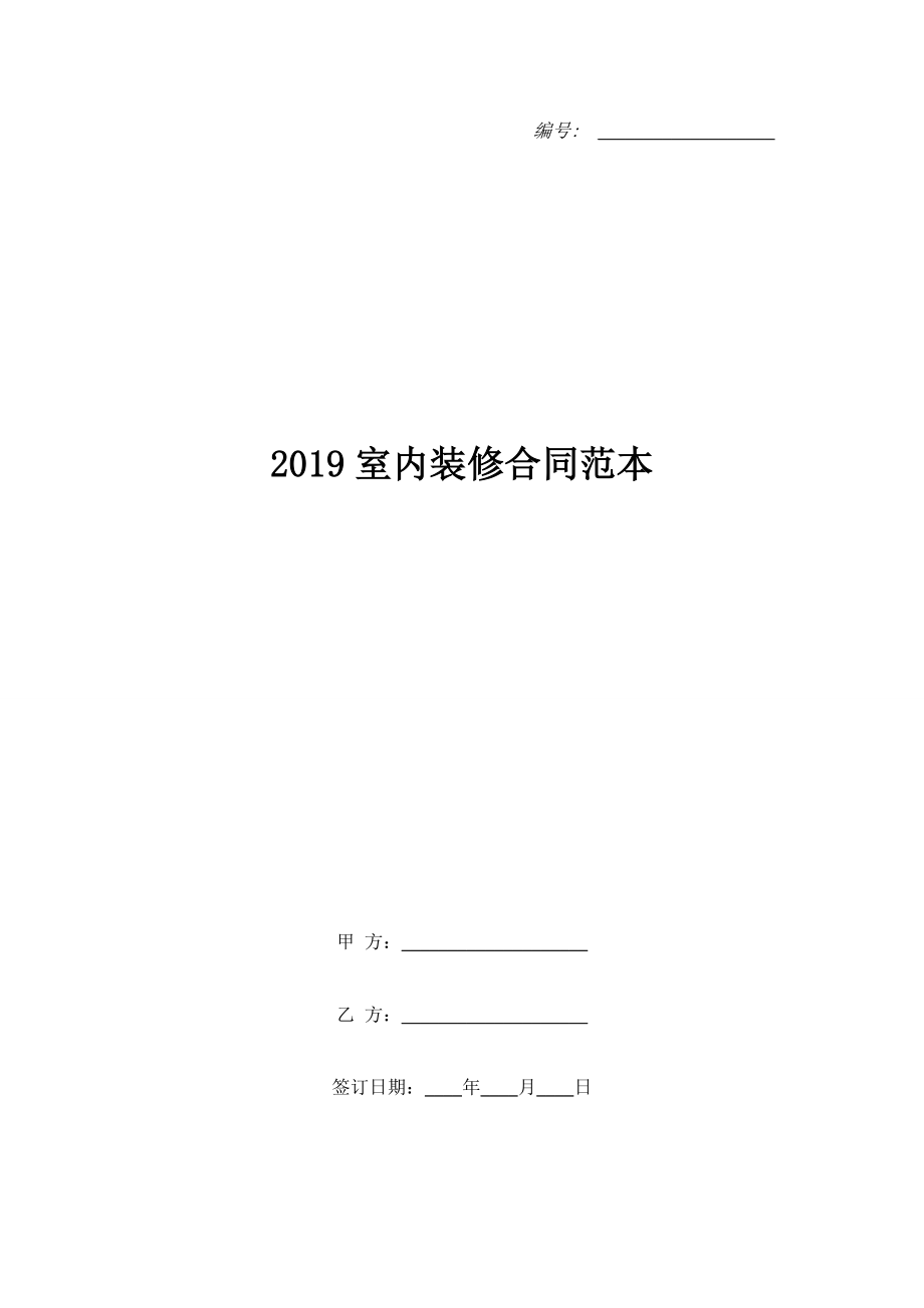 2019室內裝修合同范本.doc_第1頁