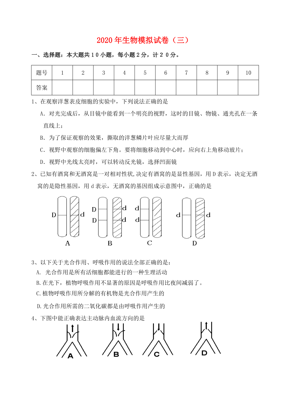 中考生物模拟试题（3）（无答案）（通用）_第1页