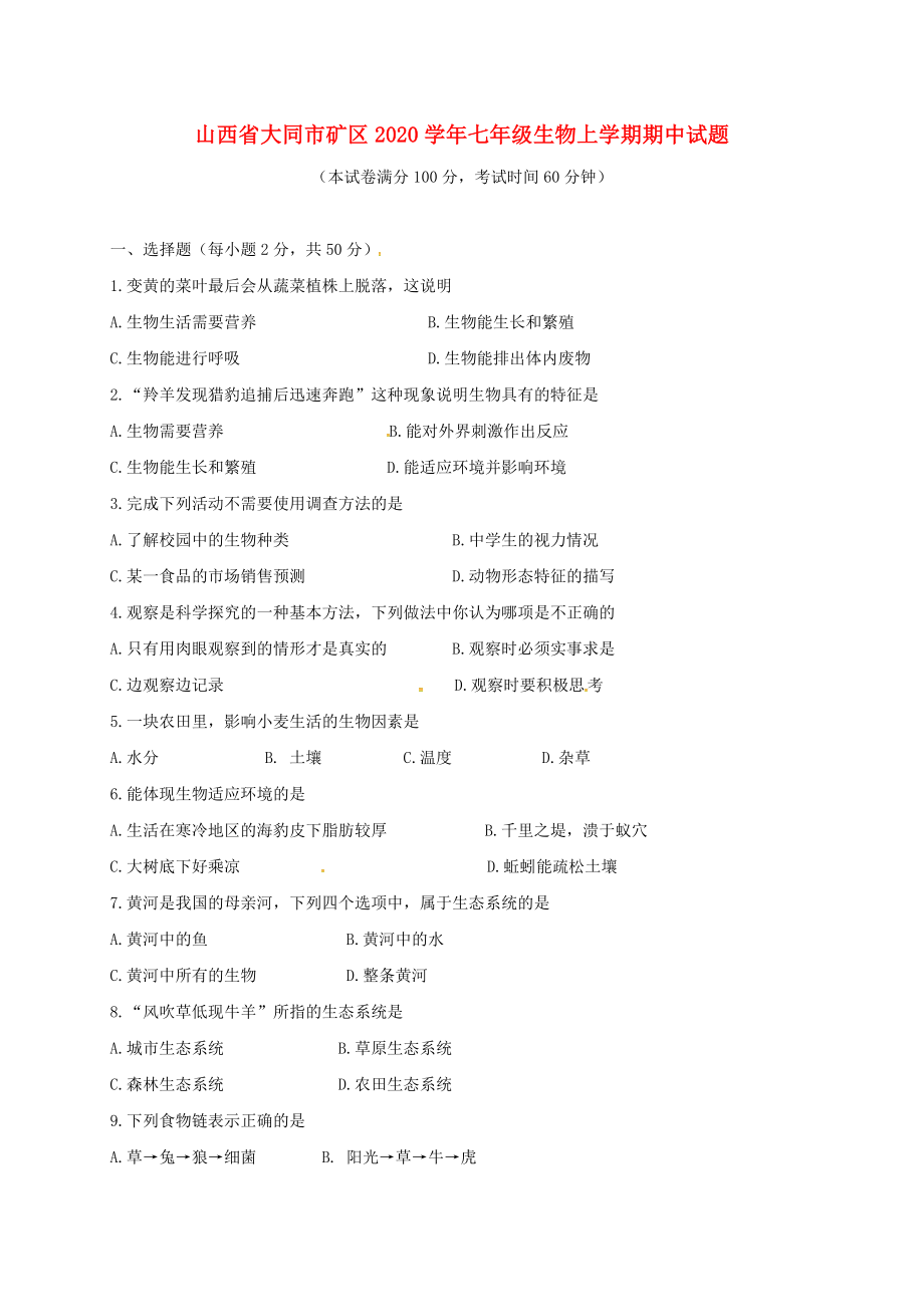 山西省大同市矿区2020学年七年级生物上学期期中试题 新人教版_第1页