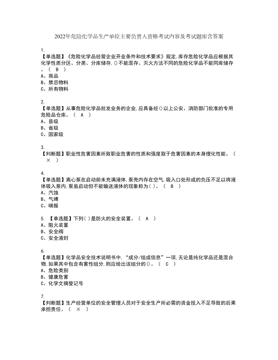 2022年危险化学品生产单位主要负责人资格考试内容及考试题库含答案第100期_第1页