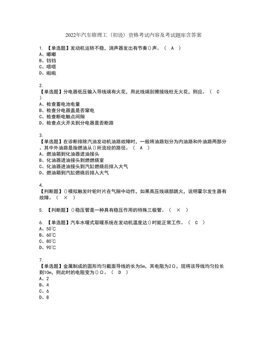 2022年汽车修理工（初级）资格考试内容及考试题库含答案第53期_第1页