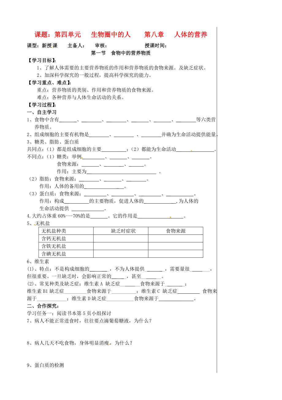 湖北省孝感市孝南區(qū)肖港初級中學七年級生物下冊《第八章 人體的營養(yǎng)》導(dǎo)學案（無答案） 新人教版_第1頁