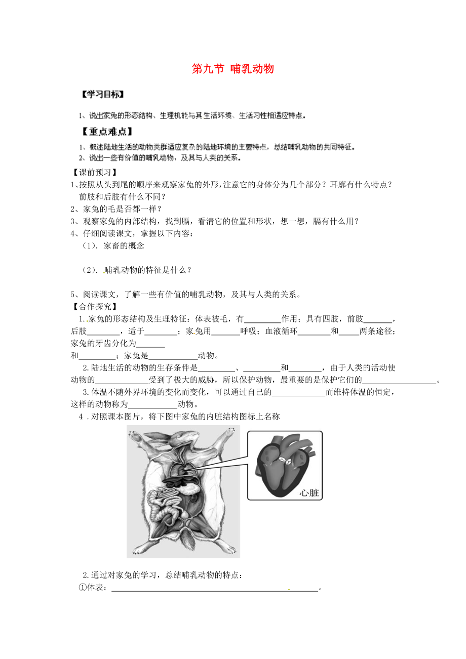 重慶市江津五中七年級生物上冊 第四章 多種多樣的動物 第九節(jié) 哺乳動物學(xué)案（無答案）_第1頁