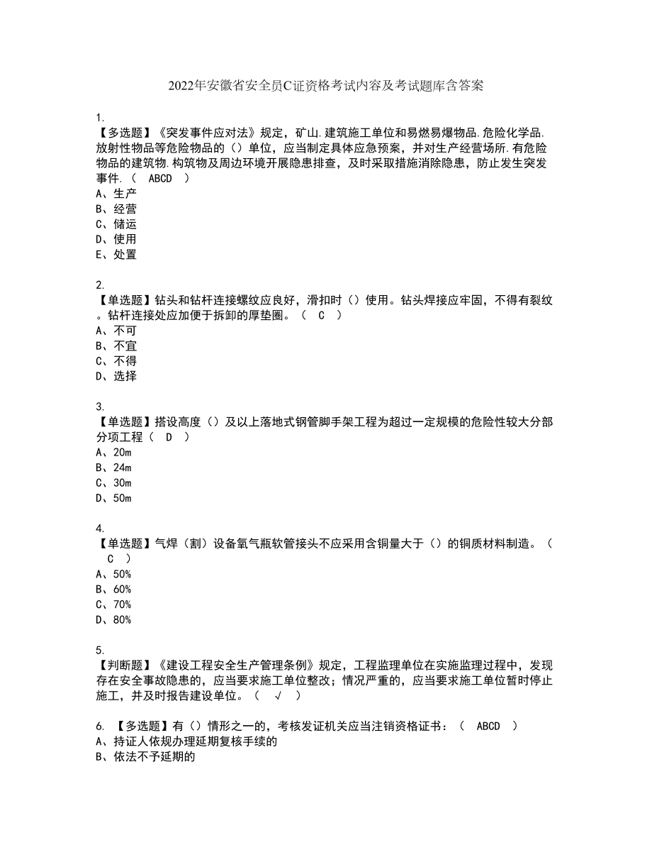 2022年安徽省安全员C证资格考试内容及考试题库含答案第6期_第1页