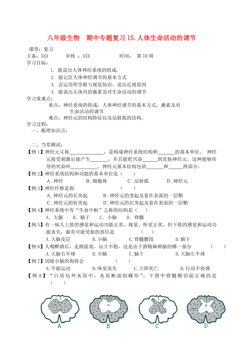 八年級(jí)生物上冊(cè) 人體的生命調(diào)節(jié)復(fù)習(xí)課 蘇科版（通用）_第1頁