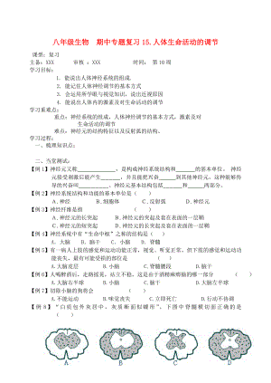 八年級(jí)生物上冊(cè) 人體的生命調(diào)節(jié)復(fù)習(xí)課 蘇科版（通用）