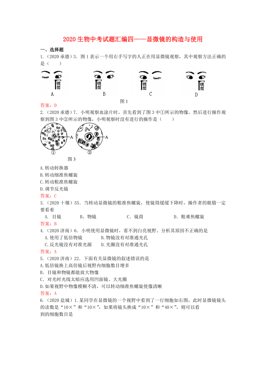 2020年中考生物真題分類匯編專題四 顯微鏡的構(gòu)造與使用_第1頁