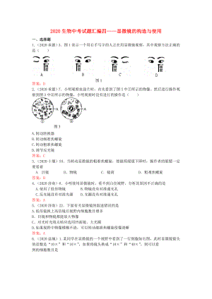 2020年中考生物真題分類匯編專題四 顯微鏡的構(gòu)造與使用