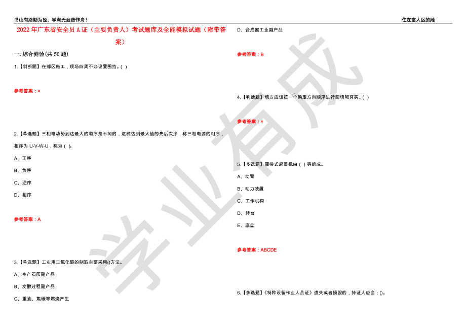 2022年广东省安全员A证（主要负责人）考试题库及全能模拟试题41（附带答案）_第1页