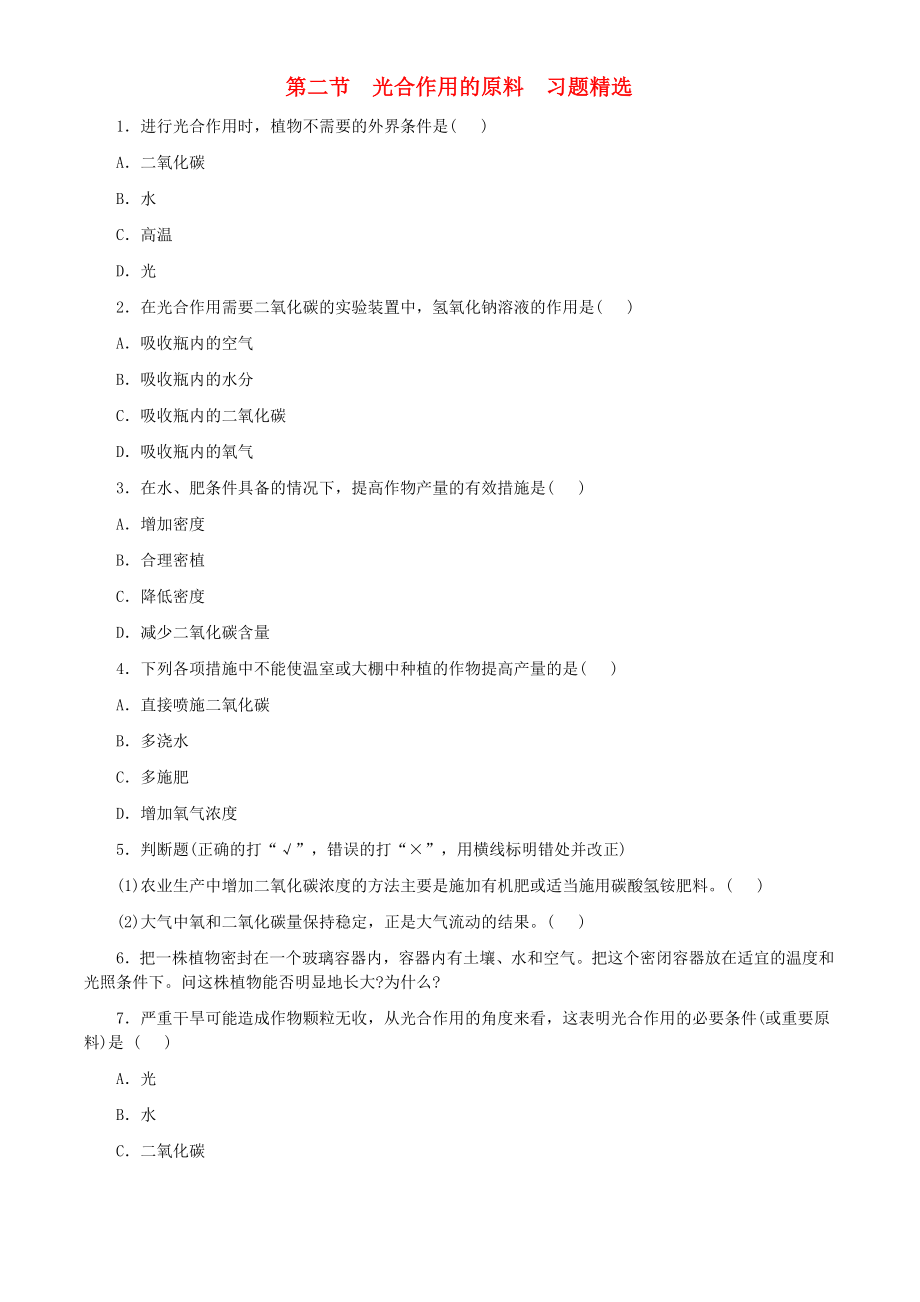 八年級生物上冊《光合作用的原料》同步練習 冀教版（通用）_第1頁