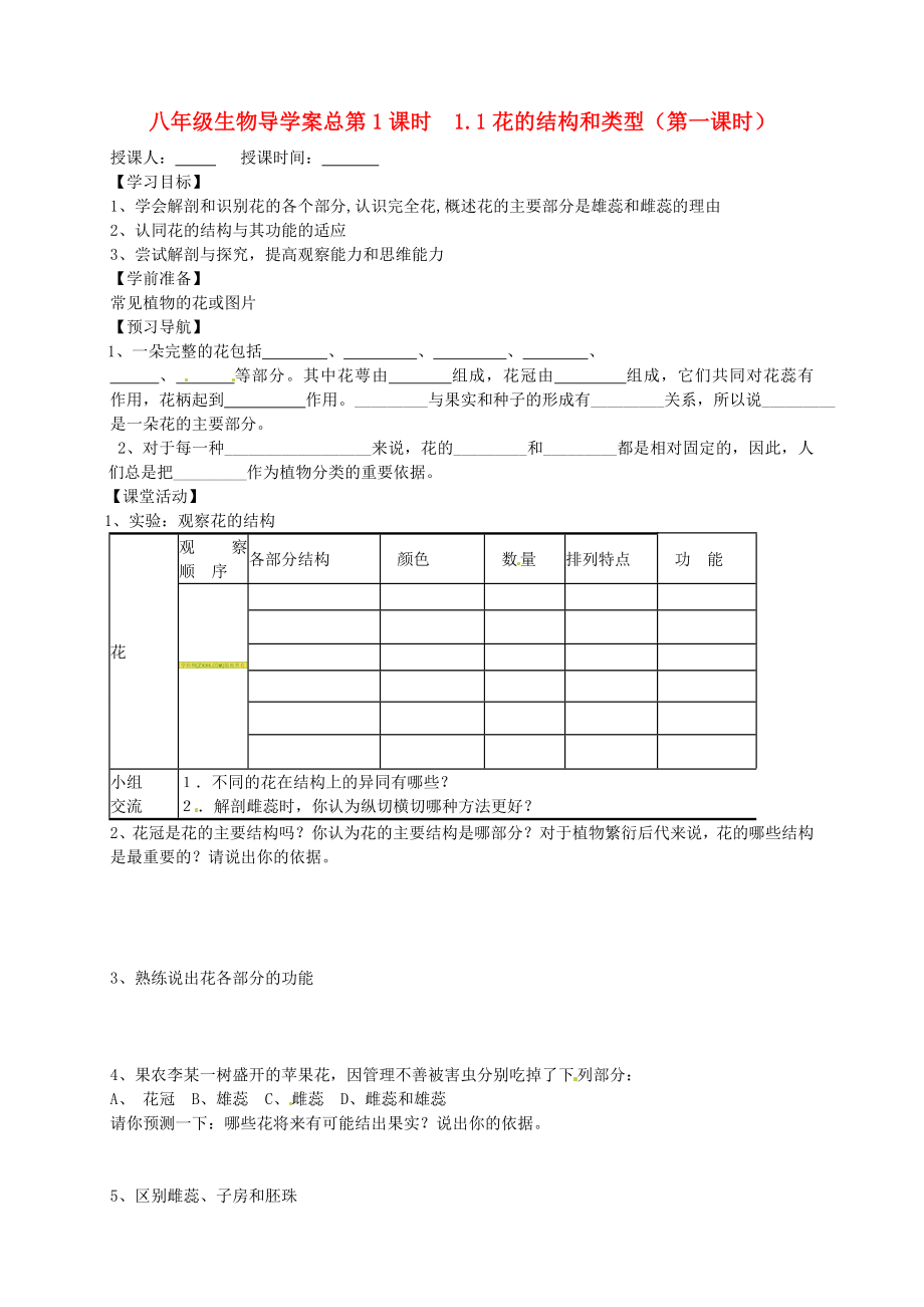 山東省東營市第二中學(xué)八年級生物 《1.1花的結(jié)構(gòu)和類型》（第一課時）學(xué)案（無答案）_第1頁