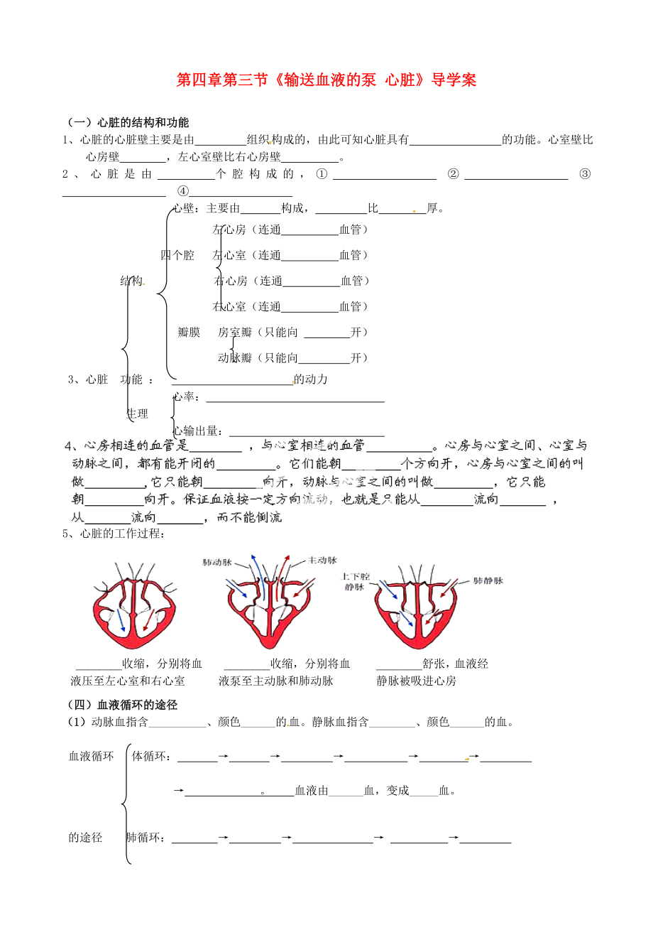 山東省淄博市沂源縣中莊鄉(xiāng)中學八年級生物上冊 第四章 第三節(jié)《輸送血液的泵 心臟》導學案（無答案） 魯科版_第1頁