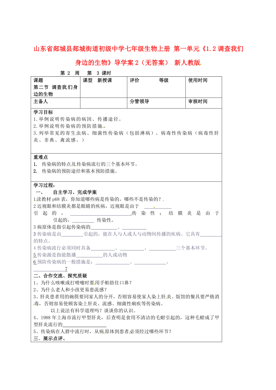 山東省郯城縣郯城街道初級(jí)中學(xué)七年級(jí)生物上冊(cè) 第一單元《1.2調(diào)查我們身邊的生物》導(dǎo)學(xué)案2（無(wú)答案） 新人教版_第1頁(yè)