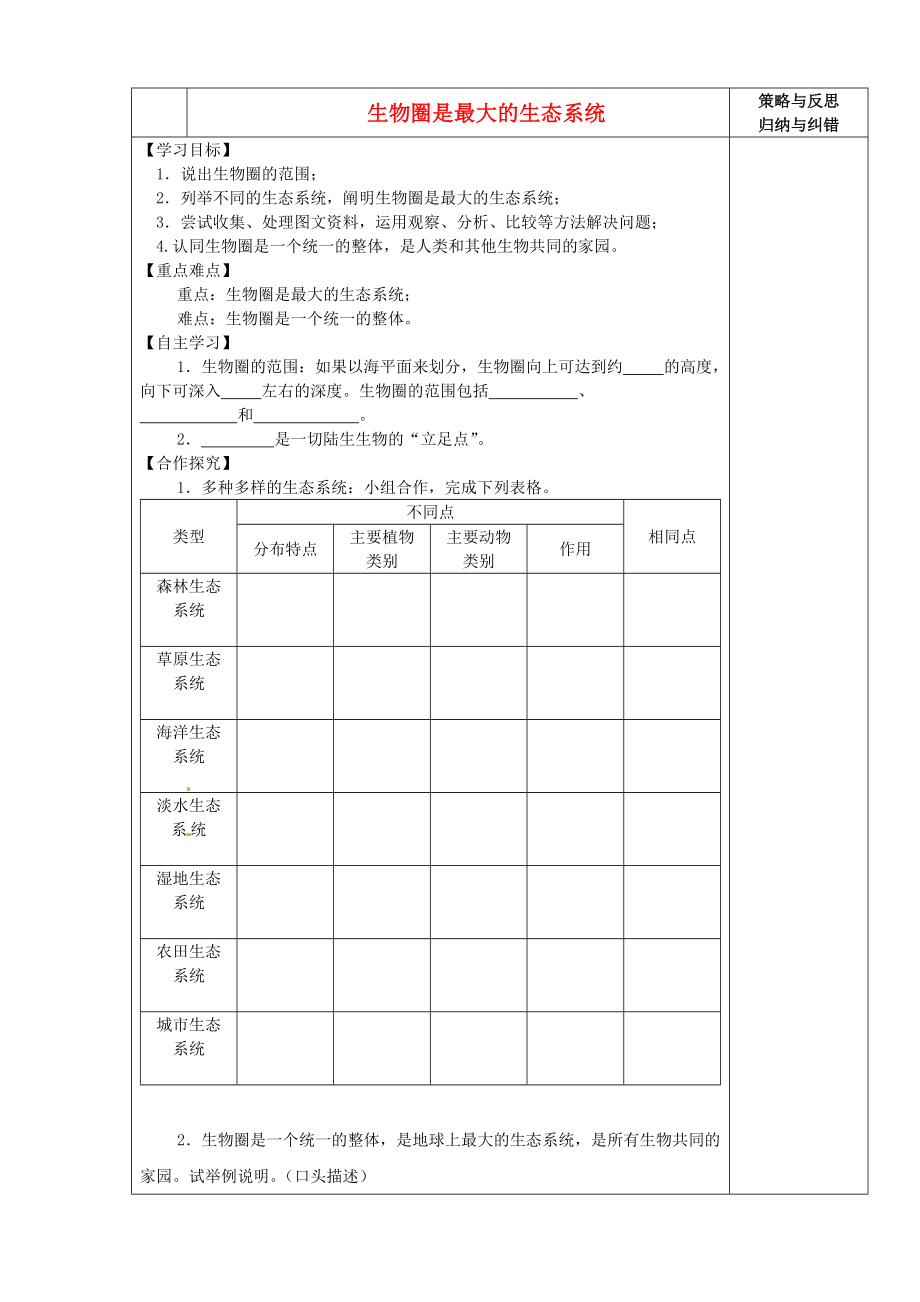 陜西省西安市慶安中學(xué)2020學(xué)年七年級(jí)生物上冊(cè) 生物圈是最大的生態(tài)系統(tǒng)導(dǎo)學(xué)案（無(wú)答案） 新人教版_第1頁(yè)