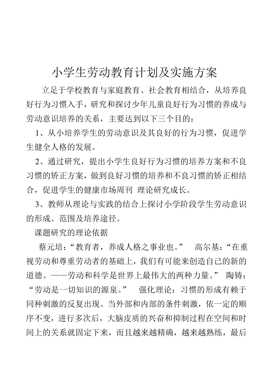 小学生劳动教育计划及实施方案 (2)_第1页