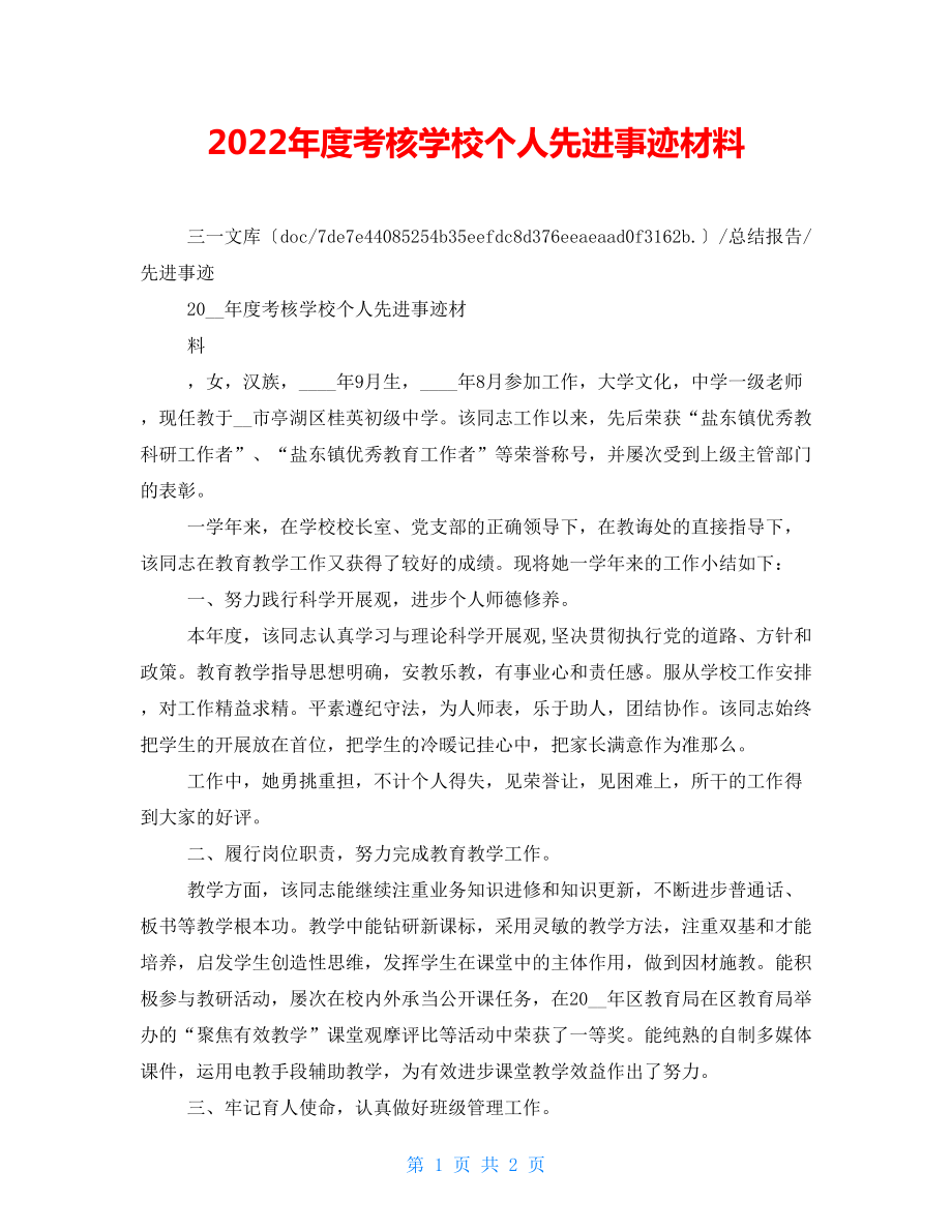 2022年度考核学校个人先进事迹材料_第1页