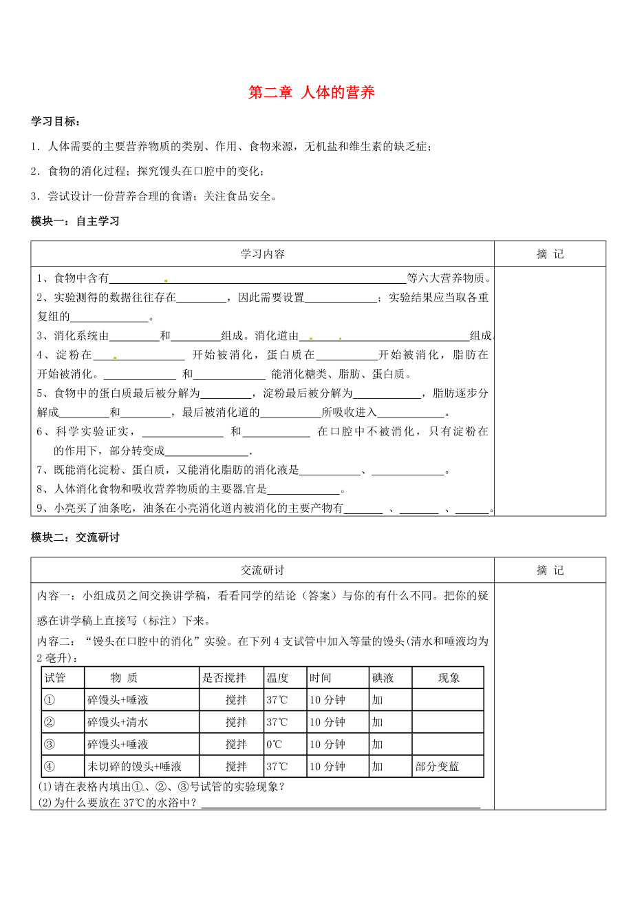 廣東省河源市中英文實(shí)驗(yàn)學(xué)校七年級(jí)生物下冊(cè) 第二章 人體的營養(yǎng)講學(xué)稿（無答案）（新版）新人教版_第1頁