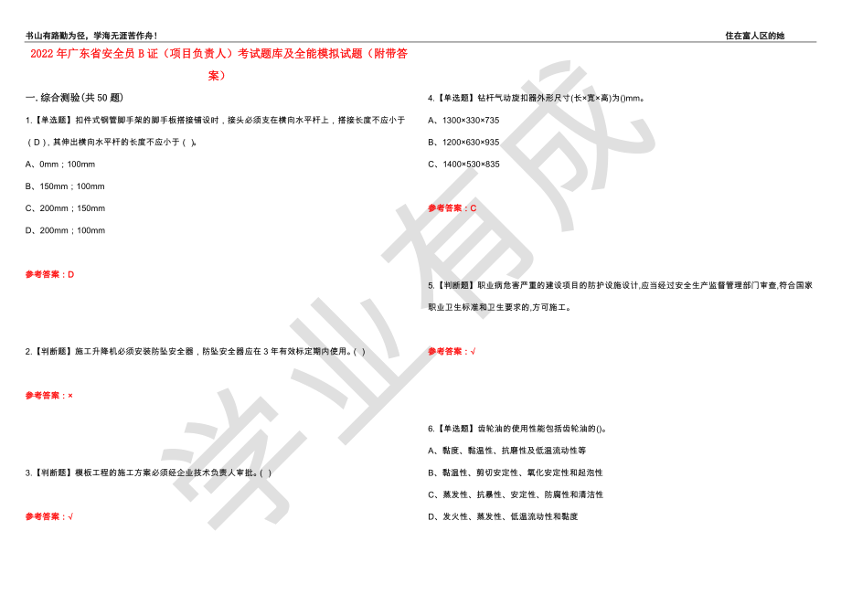 2022年广东省安全员B证（项目负责人）考试题库及全能模拟试题76（附带答案）_第1页