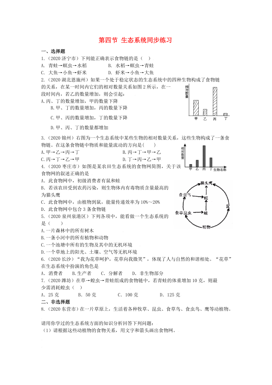 七年級生物上：第一單元第二章第四節(jié) 生態(tài)系統(tǒng) 同步練習(xí)人教版_第1頁