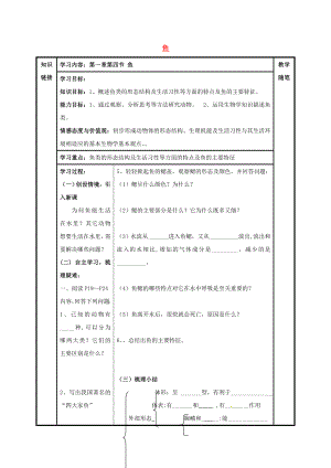 山西省陽泉市八年級生物上冊 第五單元 第一章 第四節(jié) 魚導(dǎo)學(xué)案（無答案）（新版）新人教版