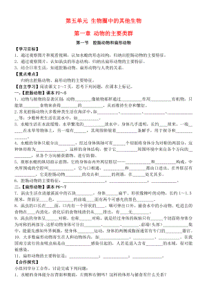 八年級生物上冊 第一章 動(dòng)物的主要類群導(dǎo)學(xué)案（無答案） 新人教版