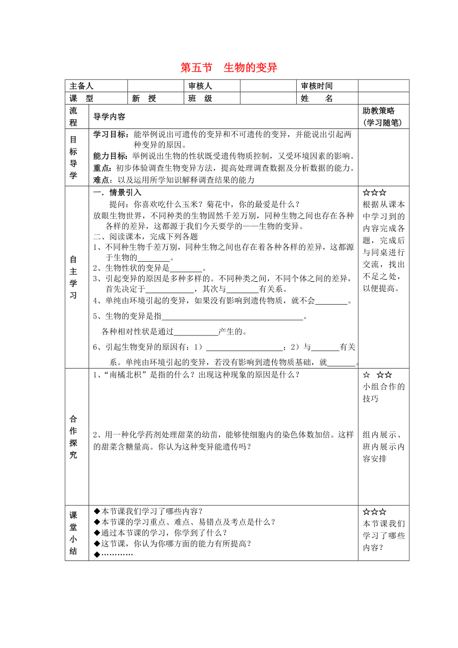 湖北省大冶市還地橋鎮(zhèn)八年級(jí)生物下冊(cè) 第五節(jié) 生物的變異學(xué)案（無答案） 新人教版_第1頁