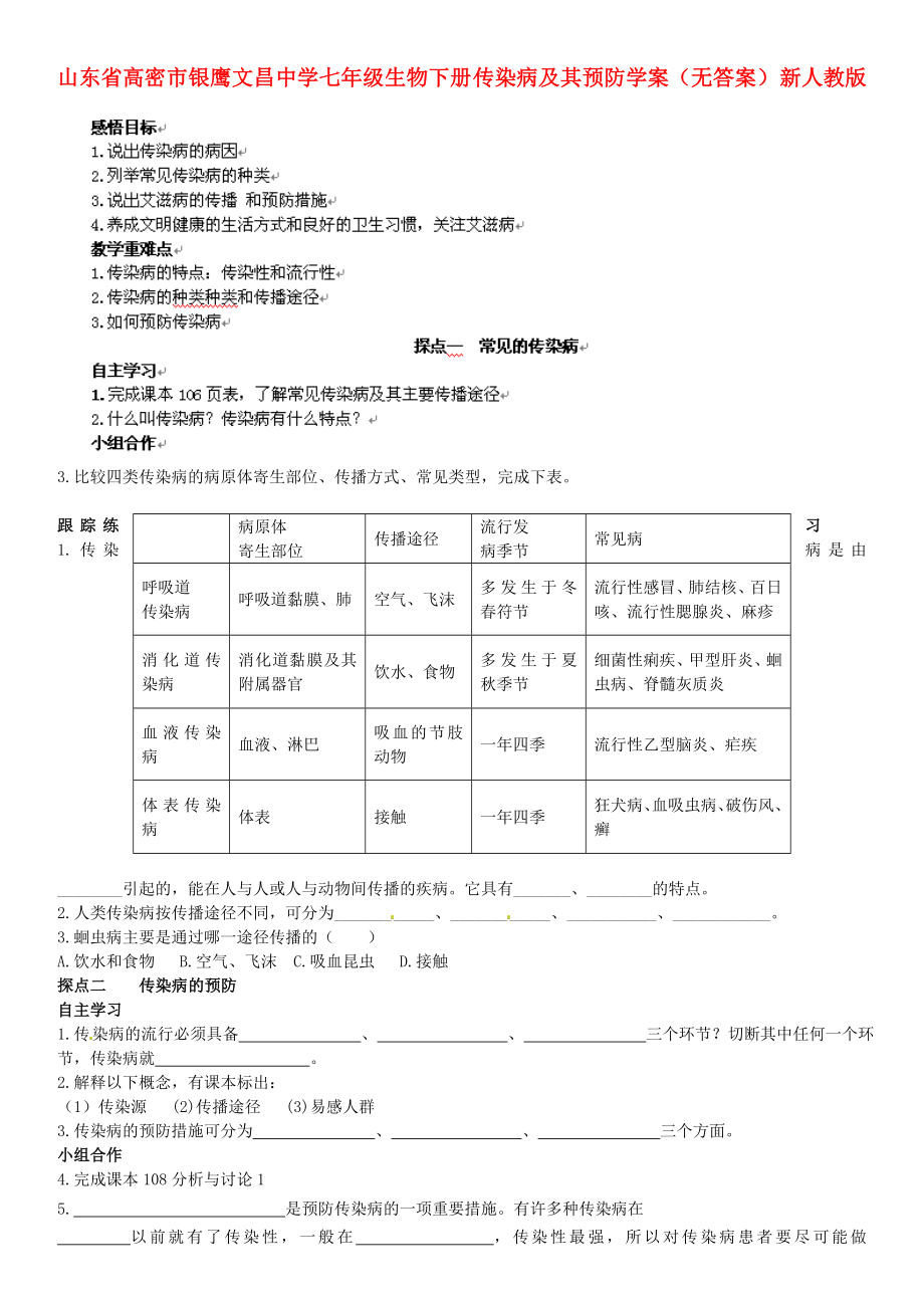 山東省高密市銀鷹文昌中學(xué)七年級(jí)生物下冊(cè) 傳染病及其預(yù)防學(xué)案（無(wú)答案） 新人教版_第1頁(yè)