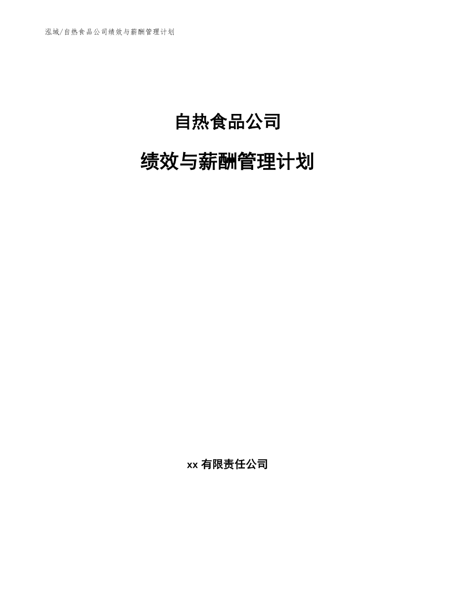 自热食品公司绩效与薪酬管理计划_第1页