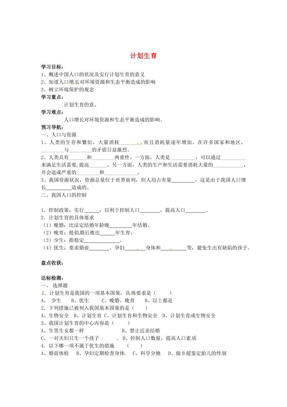 山東省巨野縣獨(dú)山鎮(zhèn)第二中學(xué)八年級生物上冊 4.3.3 計劃生育學(xué)案（無答案） 濟(jì)南版_第1頁