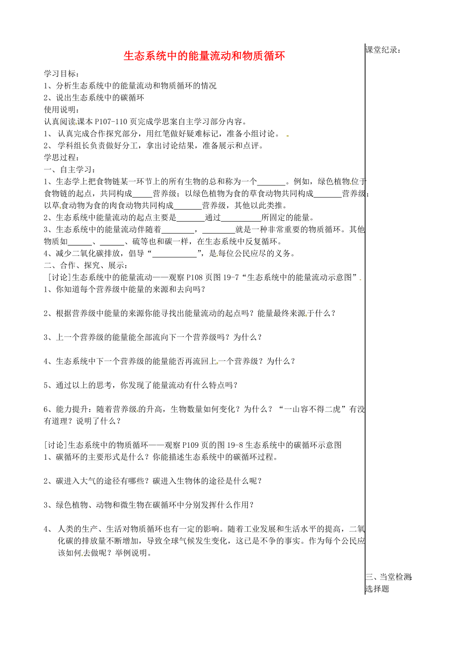 江苏省南京市溧水县孔镇中学八年级生物上册 19.2 生态系统中的能量流动和物质循环学案1（无答案） （新版）苏教版_第1页