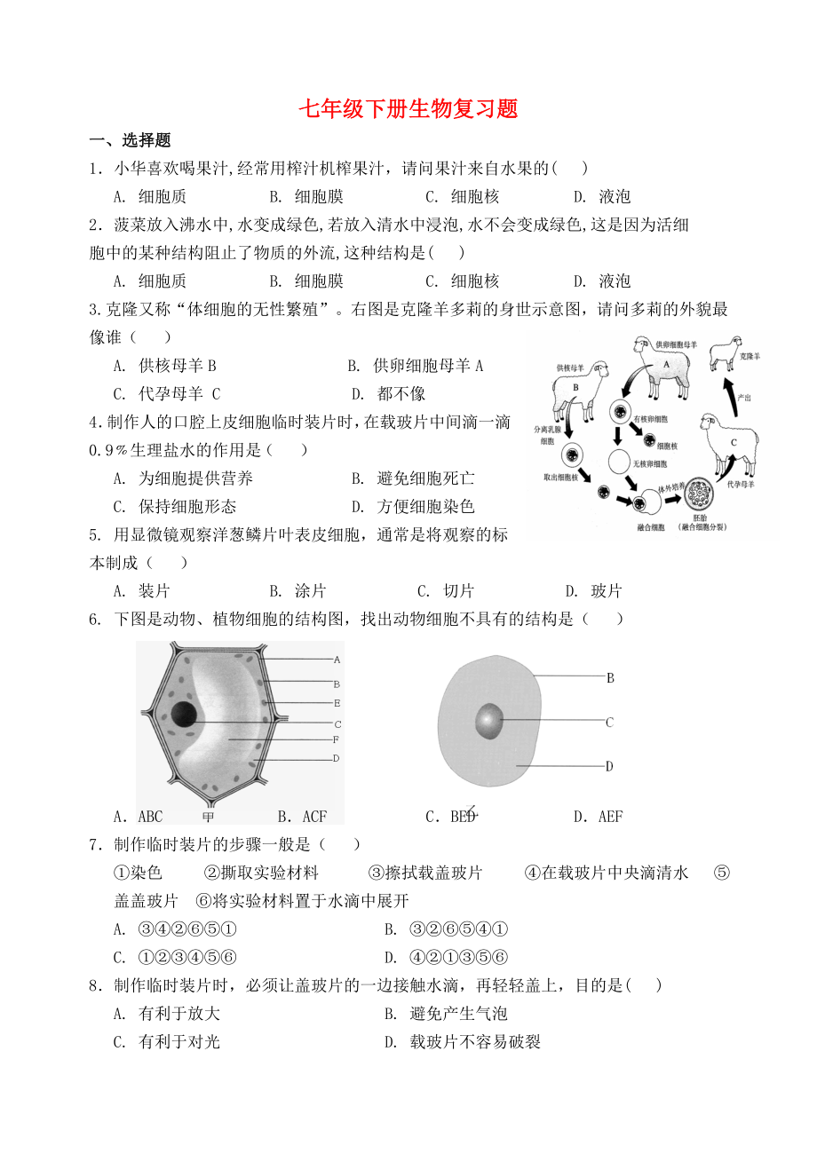 江蘇省宿豫區(qū)丁嘴中心學(xué)校七年級(jí)生物下學(xué)期綜合測(cè)試題（無(wú)答案） 蘇科版_第1頁(yè)