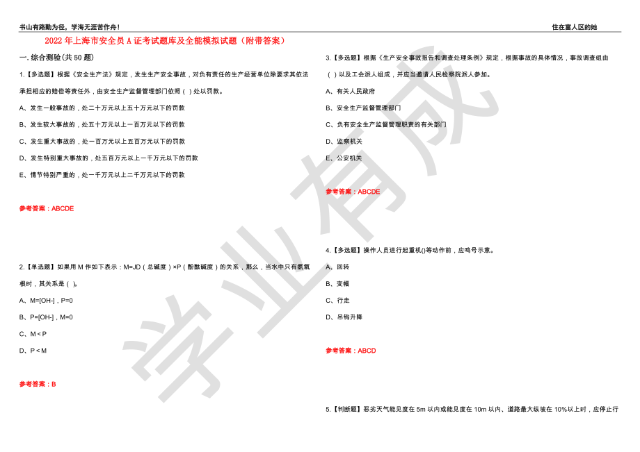 2022年上海市安全员A证考试题库及全能模拟试题81（附带答案）_第1页
