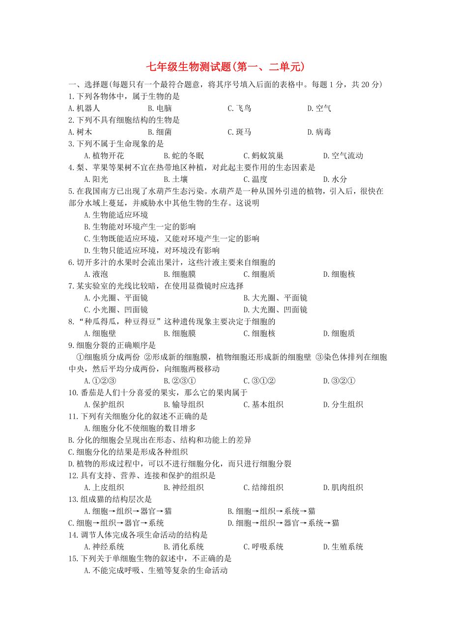 七年级生物上册 第一、二单元测试题 北师大版（通用）_第1页